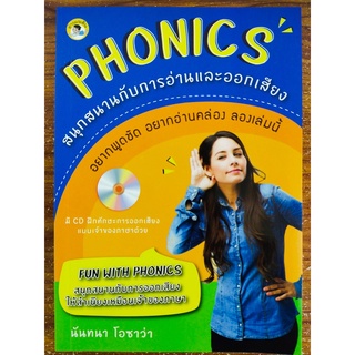 หนังสือ เสริมทักษะ การเรียน ภาษาอังกฤษ : PHONICS สนุกสนาน กับการอ่าน และ ออกเสียง (พร้อมแผ่น CD)