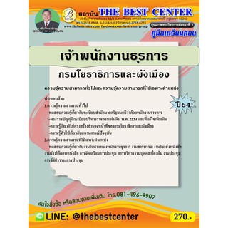 คู่มือเตรียมสอบพนักงานธุรการ กรมโยธาธิการและผังเมือง ปี 64