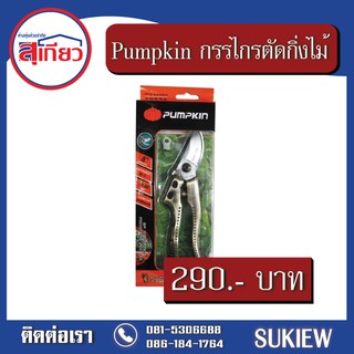 Pumpkin กรรไกรตัดกิ่งไม้ PTG SK5DM