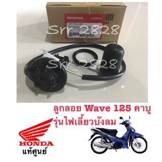 ลูกลอยวัดน้ำมันWave125s Wave 125 ไฟเลี้ยวบังลม คาบู ปลั๊กสายไฟ2สาย แท้ศูนย์