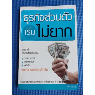 ธุรกิจส่นตัวเริ้มไม่ยาก/แจ๊ค ธนกฤต (หนังสือมือสอง)