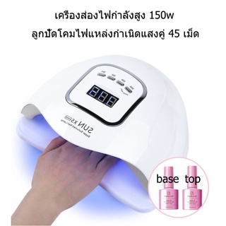 เครื่องอบเล็บเจล 150 วัตต์ SUN X5 MAX LED 45 ดวง แห้งไวมาก UV LED เครื่องอบเล็บ Nail lamp 150W Smart Lamp เครื่องอบเล็บ