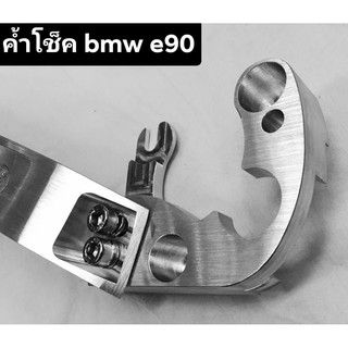 ค้ำโช็คbmw e90 งานอลูมิเนียม cnc