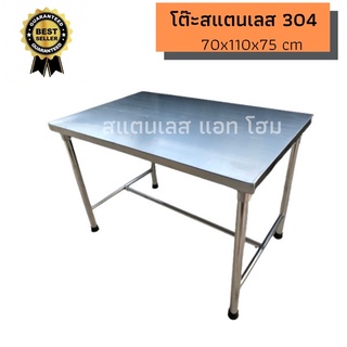 โต๊ะสแตนเลส 304 สำหรับทานข้าว ทำอาหาร ขนาด 70x110x75 cm