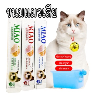 ขนมแมวเลีย 3รสชาติ ปลแซลมอน ปลาทูน่า ปลาคอด MIAO ขนาด16กรัม