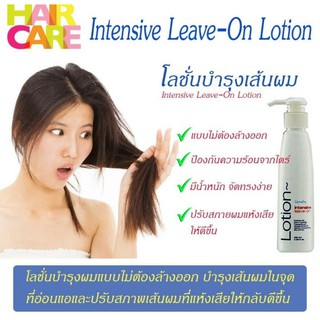 🔥ส่งฟรี 🔥โลชั่นบำรุงผม แบบไม่ต้องล้างออก อินเทนซีฟ ลีฟ-ออน โลชั่น กิฟฟารีน Intensive Leaveon Lotion Giffarine