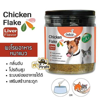 Delicio Chicken Flake ผงโรยอาหารสำหรับสุนัขและแมว กลิ่นตับ เสริมสร้างกระดูกและสุขภาพแข็งแรง 100 กรัม