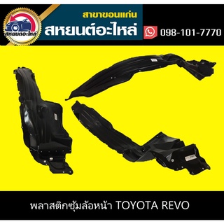 ซุ้มล้อหน้า toyota REVO 2WD,4WD