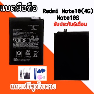 แบตRedmi Note10(4G)  แบตNote10(4G) Battery Note10(4G) Note10S   มีประกัน 6 เดือน แถมชุดไขควง+กาว🔧