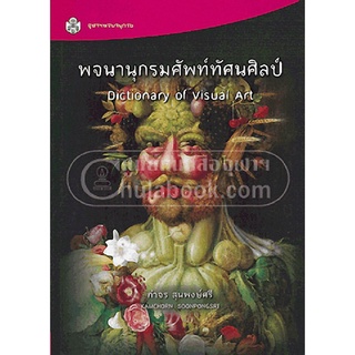 พจนานุกรมศัพท์ทัศนศิลป์ (DICTIONARY OF VISUAL ART)