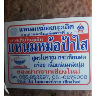 แหนมหม้อป้าใส่  น้ำหนัก   500  กรัม   (((  ขออภัยสินค้าสดงดเก็บปลายทาง   )))