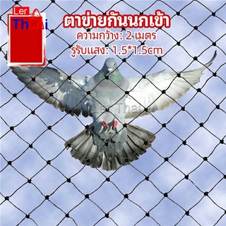 LerThai ตาข่ายกันนกเข้า ตาข่ายพลาสติก  ตาข่ายคลุมบ่อปลา wire mesh