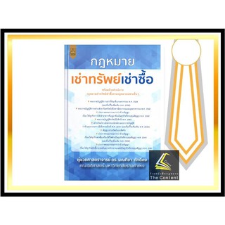 กฎหมาย เช่าทรัพย์ เช่าซื้อ (ผศ.ดร.มณทิชา ภักดีคง) ปีที่พิมพ์ : พฤศจิกายน 2564