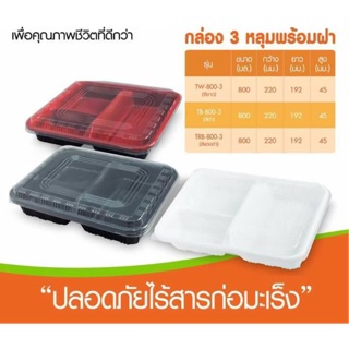 กล่องข้าว 3 หลุม มีฝาใส 25 ชิ้น