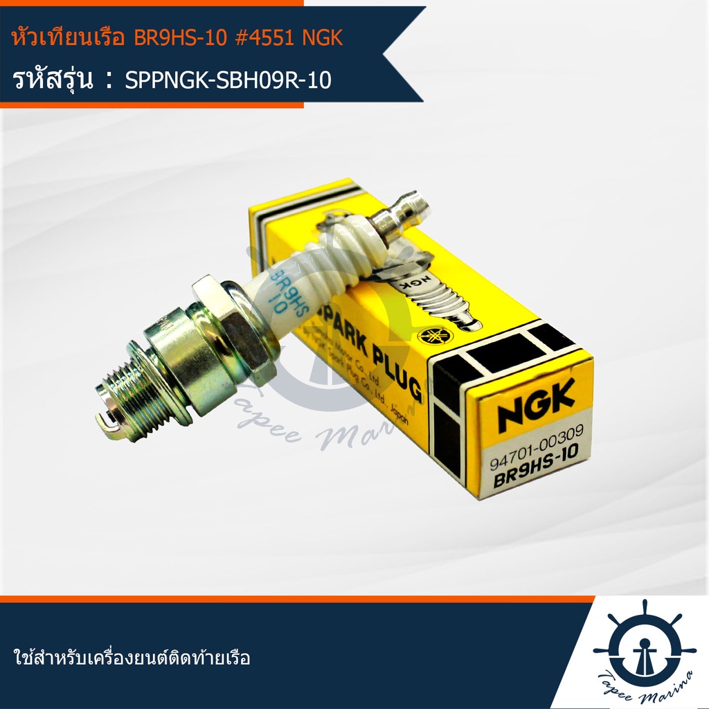 หัวเทียนเครื่องยนต์ติดท้ายเรือ BR9HS-10 #4551 NGK มารีน MARINE ใช้สำหรับเครื่องยนต์ติดท้ายเรือ รุ่น 