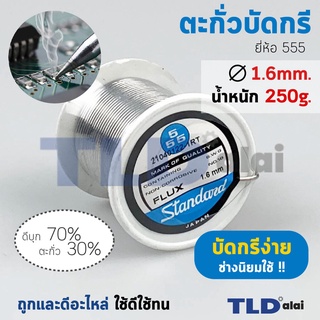 ตะกั่วบัดกรี ยี่ห้อ 555 ตะกั่วขนาด 1.6mm. น้ำหนัก 250กรัม (เส้นใหญ่) ฉลากฟ้า คุณภาพดีเยี่ยม