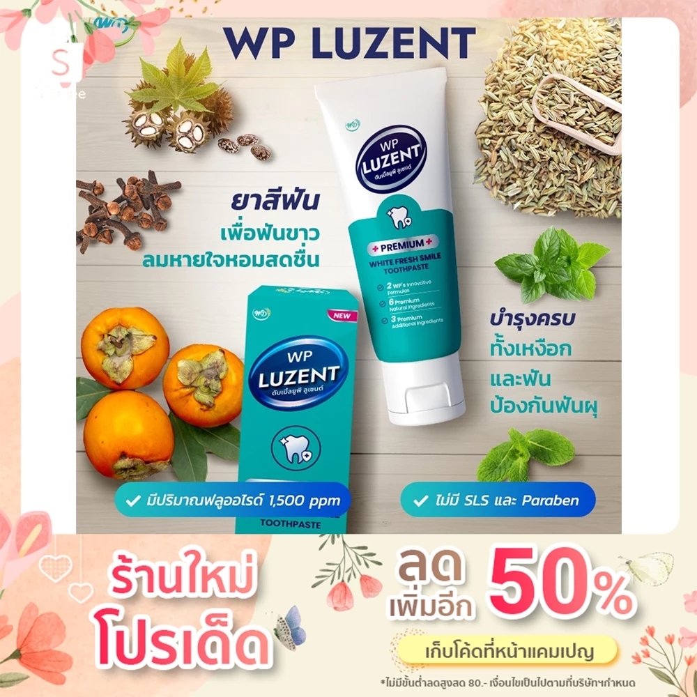 ยาสีฟัน WP LUZENT🦷ฟันขาว💋กลิ่นปากหอมสดชื่น ปากสะอาด รากฟันแข็งแรง ปวดฟัน เสียวฟัน ฟลูออไรด์ ฟันผุ เหงือกบวม เหงือกร่น