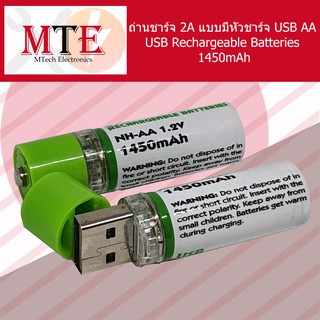 ถ่านชาร์จ 2A แบบมีหัวชาร์จ USB AA USB Rechargeable Batteries 1450mAh