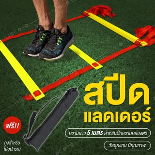 สปีดแลดเดอร์ สำหรับฝึกความคล่องตัว 5M Football Agility Ladder for Soccer Speed Fitness Feet Training รุ่น 5002