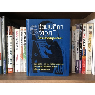 หนังสือมือสอง ชุลมุนฎีกาอาญา โครงการสมุดปกเงิน 26 ปี 2525-2500 พร้อมภาคผนวก (ปกแข็ง)