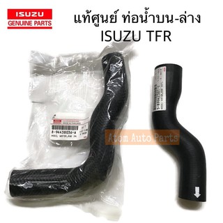 แท้ศูนย์ ท่อน้ำบน - ล่าง  TFR 2500 4JA มังกรทอง กดที่ตัวเลือก