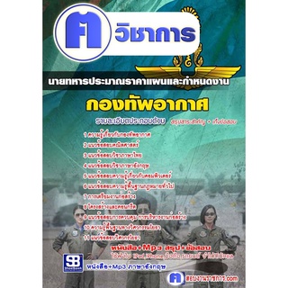 หนังสือเตรียมสอบ #นายทหารประมาณราคาแผนและกำหนดงาน กองทัพอากาศ