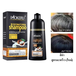 (สำหรับflash sale)Mokeru แท้100% แชมพูปิดผมขาว แชมพูปิดผมหงอก สมุนไพร ปิดผมขาว หงอกใน 5 นาที 500ml