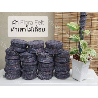 แหล่งขายและราคาผ้าFlorafelt พันหลักไม้เลื้อย เสาไม้เลื้อย ผ้าเฟลท์ *อาจถูกใจคุณ