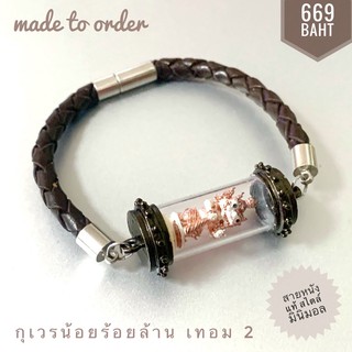 ชุดกำไลกุเวรน้อยร้อยล้าน เทอม2 (องค์ขนาด 2.2 cm) ปลุกเสกแล้ว made to order รบกวนรอ 2-4 วัน