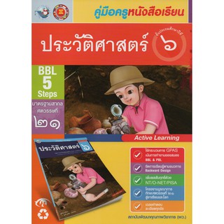 คู่มือครู ประวัติศาสตร์ ป.6(พว.)