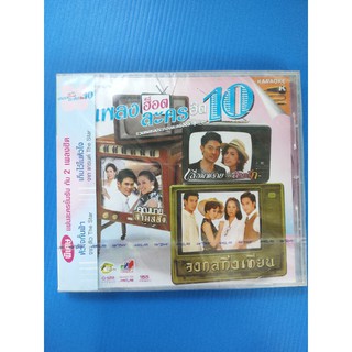 แผ่น VCD คาราโอเกะ รวมเพลงแระกอบละคร เพลงฮ็อตละครฮิต 10