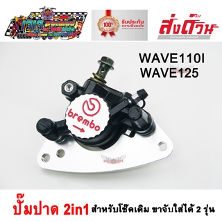 ปั๊มปาด 2in1 ปั๊มล่าง ปั๊มดิสก์ ลายเบรมโบ สำหรับ WAVE110I / WAVE125 พร้อมขา ปั๊มแต่งใส่โช๊คเดิม เวฟ110i เวฟ125i เวฟ125