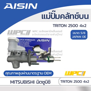 AISIN แม่ปั๊มคลัทช์บน MITSUBISHI TRITON 2500 4x2 มิตซูบิชิ ไทรทัน 2500 4x2 *5/8 JAPAN OE