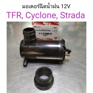 AWH มอเตอร์ฉีดน้ำฝน 12V TFR, Cyclone, Strada อะไหล่รถยนต์