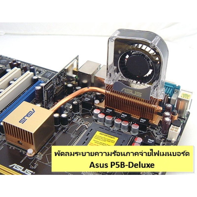 พัดลมระบายความร้อนภาคจ่ายไฟ เมนบอร์ด Asus P5B-Deluxe