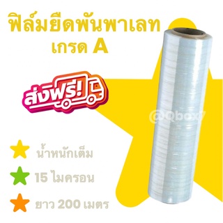 ฟิล์มยืด ฟิล์มพันพาเลท ฟิล์มใส 15 ไมครอน ยาว 200 เมตร น้ำหนั…