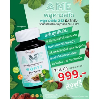 จัดส่งฟรี ชุด 3 กระปุก Ame พลูคาวสกัด by Maxxlife 30 เม็ด แท้ มีอ.ย. 5011665710012