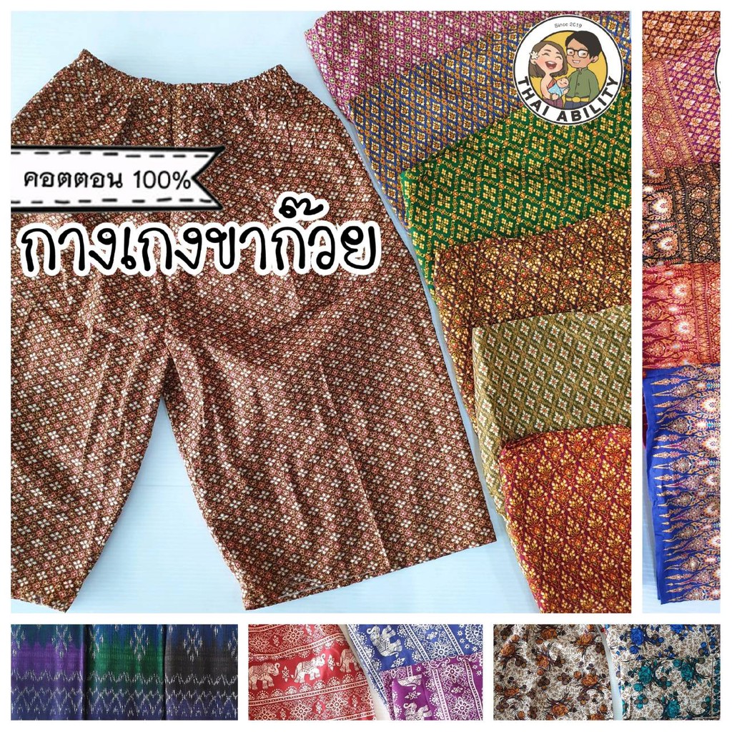 กางเกงขาก๊วยลายไทย ถูกที่สุด พร้อมโปรโมชั่น ม.ค. 2024|BigGoเช็คราคาง่ายๆ