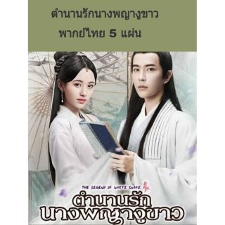 ซีรีส์จีน (พากย์ไทย) ตำนานรักนางพญางูขาว 5 แผ่นจบ