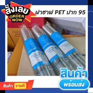 ฝาฮาฟ ปาก 95 ⭕ฝาโดมตัด แบบเจาะรู⭕ ตราช้าง