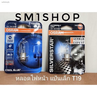 OSRAM แท้ หลอดไฟหน้า มอเตอร์ไซค์ T19 12V 35/35W - สำหรับ มอเตอร์ไซค์ แป้นเล็ก- สินค้าติดตั้งทดแทนของเดิม