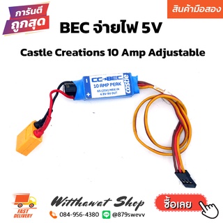 BEC จ่ายไฟ Output 5V 10A Castle Creations 10 Amp Adjustable Input 2-6S