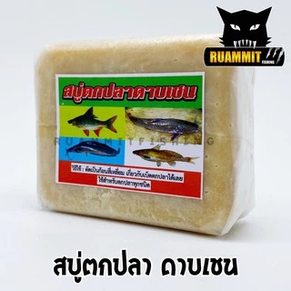 เหยื่อตกปลา สบู่ตกปลา ดาบเชน (สินค้าดัง ขายดี)