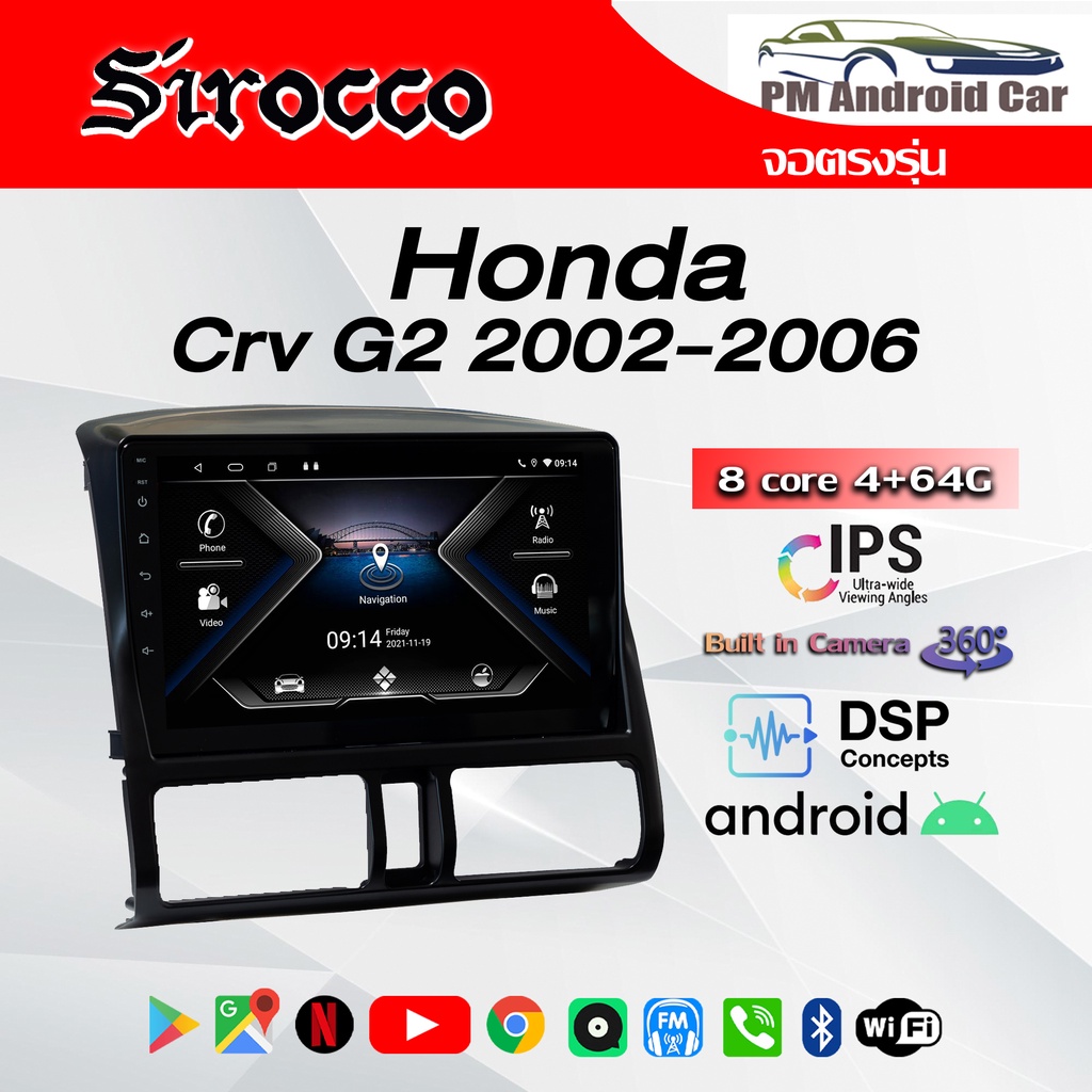 จอ Andriod จอตรงรุ่น Honda Crv G2 2002-2006 รับประกันถึง 1 ปี ยี่ห้อ Sirocco