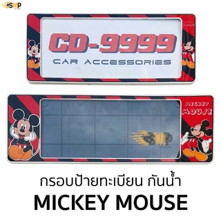 กรอบป้ายทะเบียน กันน้ำ มิกกี้เมาส์ Mickey Mouse สั้นและยาว สำหรับรถ1คัน CARDEK [ CD-9999 ]