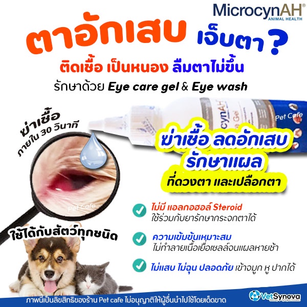 เจลป้ายตา MicrocynAH Eye Care Gel / Eye Wash ลดอาการอักเสบ และกระตุ้นการหายของแผลที่ดวงตา