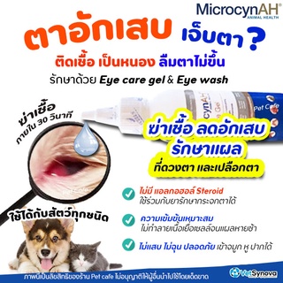 เจลป้ายตา MicrocynAH Eye Care Gel / Eye Wash ลดอาการอักเสบ และกระตุ้นการหายของแผลที่ดวงตา