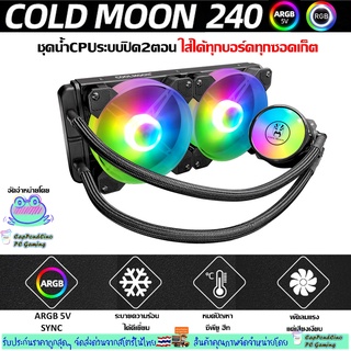 ชุดน้ำCPUระบบปิด หม้อน้ำ2ตอน 5v ARGBและAutoRGB ระบายความร้อนCPU, CPU liquid cooler 5v ARGB/AutoRGB Coldmoon240