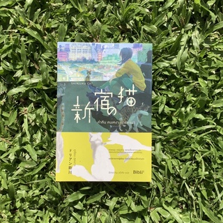 Inlinesbooks : ค่ำคืน คนเหงา เราและแมว  Shinjuku no neko