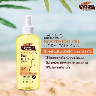 🌴หมดอายุ07/2024 ใช้ฉีด ลดออาการคัน ใช้4-9 * Palmers Cocoa Butter Formula Soothing Oil for Dry / Itchy Skin 150ml